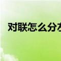 对联怎么分左右贴（对联左右贴怎么分辨）