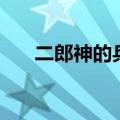 二郎神的兵器是什么（兵器是三尖刀）