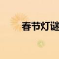 春节灯谜有哪些（春节的灯谜介绍）
