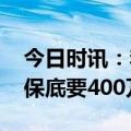 今日时讯：李国庆评孟羽童 李国庆签孟羽童保底要400万