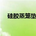 硅胶蒸笼垫有毒吗（硅胶蒸笼垫能吃吗）