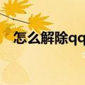 怎么解除qq防沉迷（如何解除qq防沉迷）