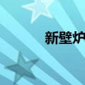 新壁炉谷（关于新壁炉谷简介）