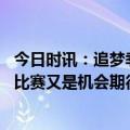 今日时讯：追梦季后赛两双数现役仅次詹姆斯 詹姆斯下一场比赛又是机会期待这场比赛