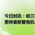 今日时讯：哈兰德成C罗后最年轻FWA年度最佳 错过2个亿索帅曼联曾有机会400万镑签下哈兰德但是他们不听