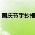 国庆节手抄报的步骤（简单又好画的手抄报）
