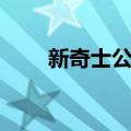 新奇士公司（关于新奇士公司简介）