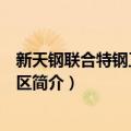 新天钢联合特钢工业旅游区（关于新天钢联合特钢工业旅游区简介）