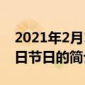 2021年2月14日是什么节日（2021年2月14日节日的简介）