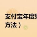 支付宝年度账单怎么查（支付宝查年度账单的方法）