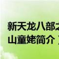 新天龙八部之天山童姥（关于新天龙八部之天山童姥简介）
