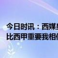 今日时讯：西媒皇马将和多特谈贝林厄姆转会 卡纳瓦罗欧冠比西甲重要我相信下周皇马可以击败曼城