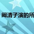 阚清子演的所有电视剧（这几部都是她演的）