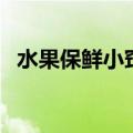水果保鲜小窍门（水果保鲜有什么小窍门）