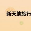 新天地旅行社（关于新天地旅行社简介）