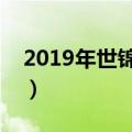2019年世锦赛在哪里看直播（什么是世锦赛）