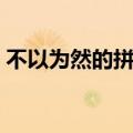 不以为然的拼音和意思（不以为然的近义词）