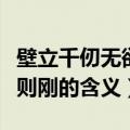 壁立千仞无欲则刚是什么意思（壁立千仞无欲则刚的含义）