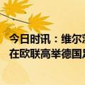 今日时讯：维尔茨罗马球员消耗时间做法极端 维尔茨药厂想在欧联高举德国足球旗帜若夺冠也是进欧冠的途径