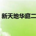 新天地华庭二期（关于新天地华庭二期简介）