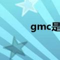 gmc是什么车（gmc汽车简介）
