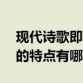 现代诗歌即新诗（主要表现在哪两个方面 它的特点有哪些）