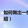 如何做出一份美味的砂锅粥（砂锅粥的做法介绍）