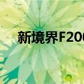 新境界F2007（关于新境界F2007简介）