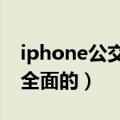 iphone公交卡使用教程（这个教程还是比较全面的）