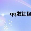 qq发红包步骤（qq接龙红包怎么领）