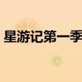 星游记第一季剧情（星游记第一季剧情简介）