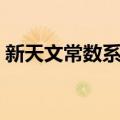 新天文常数系统（关于新天文常数系统简介）