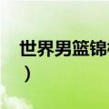 世界男篮锦标赛2019赛程（来看看比赛安排）