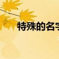 特殊的名字（特殊的游戏名字有什么）