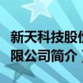 新天科技股份有限公司（关于新天科技股份有限公司简介）