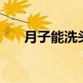 月子能洗头吗（坐月子注意定期洗头）