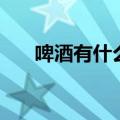 啤酒有什么好处（啤酒的功效与作用）