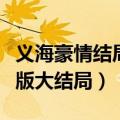 义海豪情结局粤语（巾帼枭雄之义海豪情粤语版大结局）
