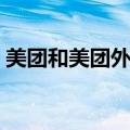 美团和美团外卖有什么区别（给大家科普！）