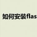 如何安装flash控件（安装flash控件的方法）
