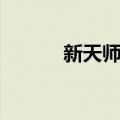 新天师道（关于新天师道简介）
