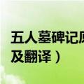 五人墓碑记原文及翻译（关于五人墓碑记原文及翻译）