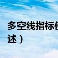 多空线指标使用技巧（多空线指标使用技巧简述）
