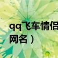 qq飞车情侣名字大全（适合做qq飞车的情侣网名）