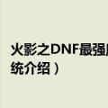火影之DNF最强魔法师系统（关于火影之DNF最强魔法师系统介绍）