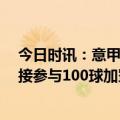 今日时讯：意甲拉齐奥2-2菜切两轮不胜 米林近7年意甲直接参与100球加冕拉齐奥队史意甲外籍射手王