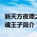 新天方夜谭之失魂王子（关于新天方夜谭之失魂王子简介）