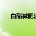 白醋减肥法真的有效吗（怎么减肥好）