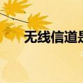 无线信道是什么意思（无线信道解释）