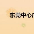 东莞中心广场在哪（有空可以去走走）